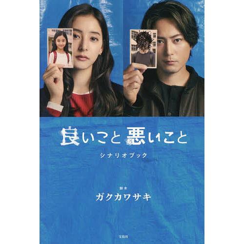 良いこと悪いことシナリオブック/ガクカワサキ
