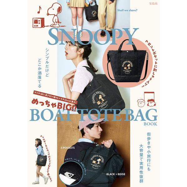 〔予約〕SNOOPY めっちゃBIG!! BOAT TOTE BAG BOOK