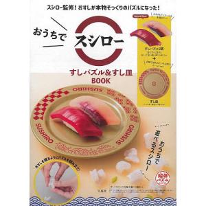 おうちでスシロー すしパズル&すし皿BO