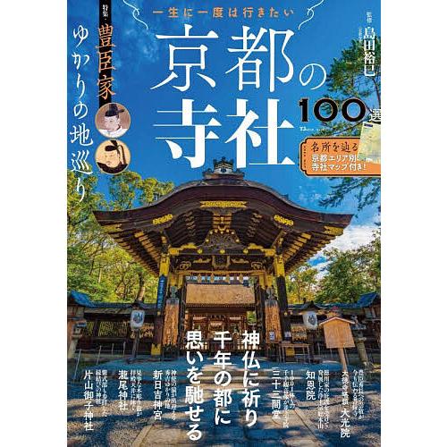 一生に一度は行きたい京都の寺社100選 特集・豊臣家ゆかりの地巡り/島田裕巳/旅行