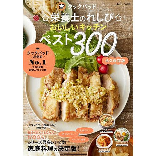 クックパッド☆栄養士のれしぴ☆おいしいキッチンベスト300/☆栄養士のれしぴ☆/レシピ