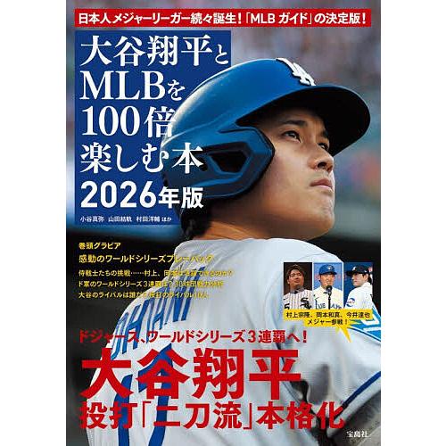 〔予約〕大谷翔平とMLBを100倍楽しむ本 2026年版/小谷真弥/山田結軌/村田洋輔