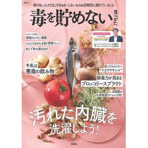 毒を貯めない食べかた/山田豊文/山田知世