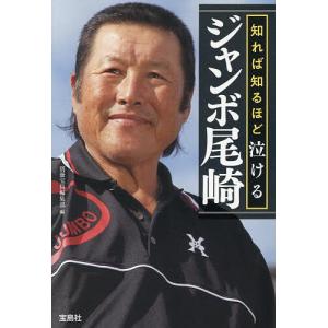 知れば知るほど泣けるジャンボ尾崎 別冊宝島編集部の高価買取価格