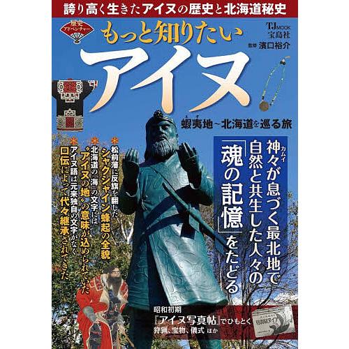 もっと知りたいアイヌ 蝦夷地〜北海道を巡る旅/濱口裕介