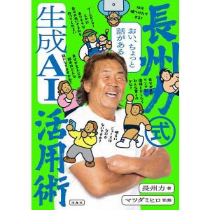 長州力式生成AI活用術 おい、ちょっと話がある/長州力/マツダミヒロ