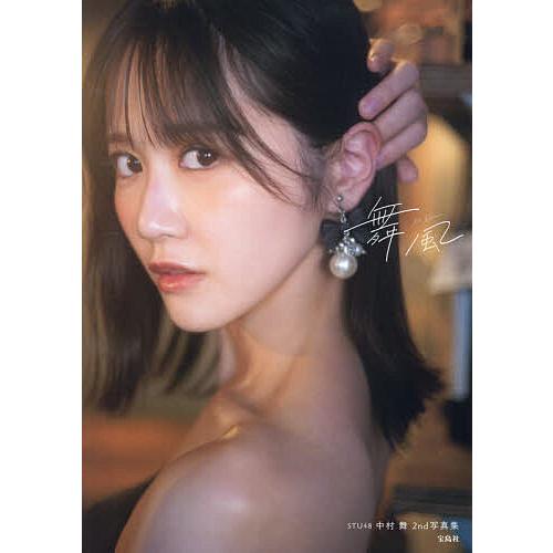 舞風 STU48中村舞2nd写真集/中村舞/細居幸次郎