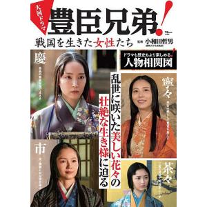 大河ドラマ豊臣兄弟!戦国を生きた女性たち/小和田哲男