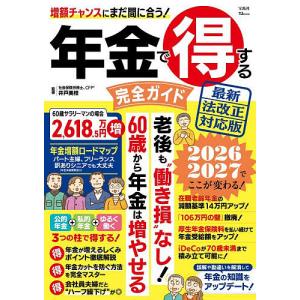 年金で得する完全ガイド 最新法改正対応版 井戸美枝の高価買取価格
