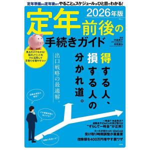 定年前後の手続きガイド 2026年版 中島典子 長尾義弘の高価買取価格