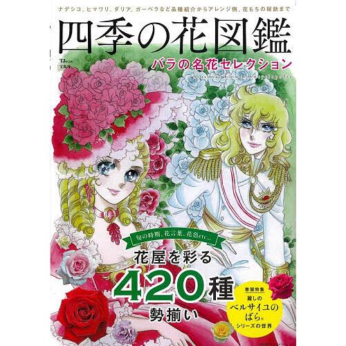 四季の花図鑑 バラの名花セレクション ナデシコ、ヒマワリ、ダリア、ガーベラなど品種紹介からアレンジ例...