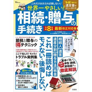 世界一やさしい!相続・贈与の手続き 令和8年度最...の商品画像
