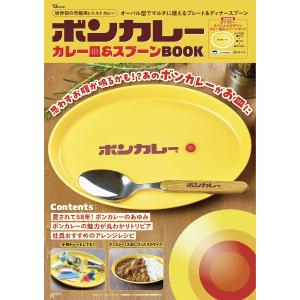 ボンカレーカレー皿&スプーンBOOK