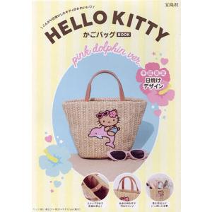 超希少‼️新品❗ ハローキティ　ハイビスカス　かごバッグ　トロピカルかご2001 HELLO KITTY かごバッグBOOK summer shell ver. (宝島社ブランドムック