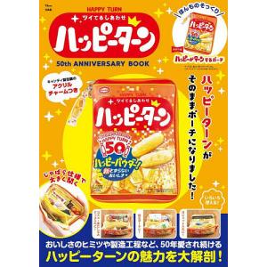 HAPPY TURNツイてるしあわせハッピーターン50th ANNIVERSARY BOOK