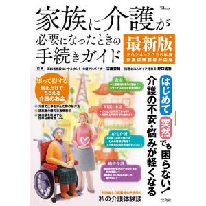 家族に介護が必要になったときの手続きガイド 「はじめて」「突然」でも困らない!介護の不安・悩みが軽くなる/古屋要輔/野口省吾