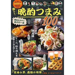 楽うま晩酌つまみ100選 酒呑みおやじ会心の一皿/レシピ