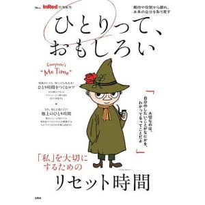 ひとりって、おもしろい