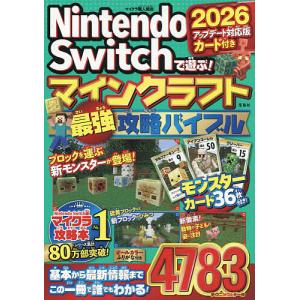 〔予約〕Nintendo Switchで遊ぶ!マインクラフト最強攻略バイブル 2026アップデート対応版/マイクラ職人組合