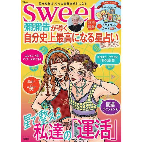 彌彌告が導く自分史上最高になる星占いBOOK/彌彌告