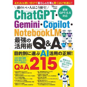 頭のいい人はこう使う!ChatGPT・Gemini・Copilot・NotebookLM最強の活用術Q&A