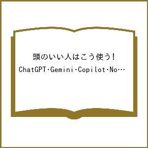 〔予約〕頭のいい人はこう使う! ChatGPT・Gemini・Copilot・NotebookLM ...