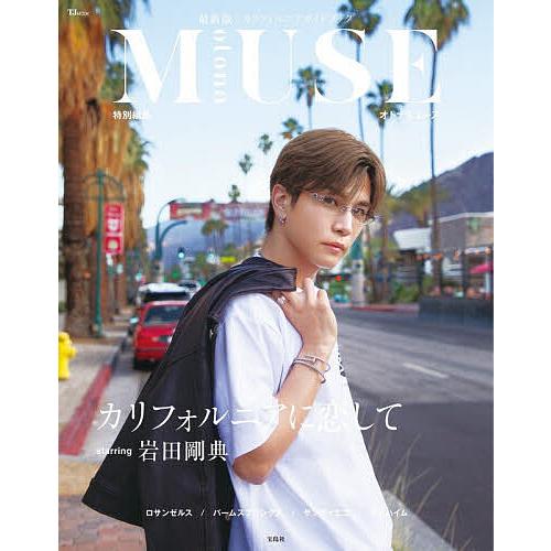 〔予約〕otona MUSE 特別編集 カリフォルニアに恋して starring 岩田剛典