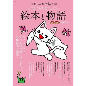いつまでも大切にしたい絵本と物語の商品画像
