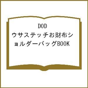 〔予約〕DOD ウサステッチお財布ショルダーバッグBOOK