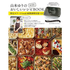 〔予約〕復刻版 山本ゆりのおいしいレシピBOOK 限定カラーのiwaki耐熱調理容器つき /山本ゆり/レシピ
