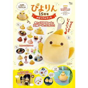 ぴよりん15周年メモリアルブックの商品画像