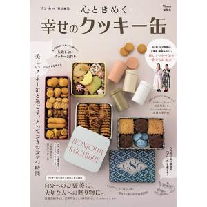 心ときめく幸せのクッキー缶/レシピの商品画像