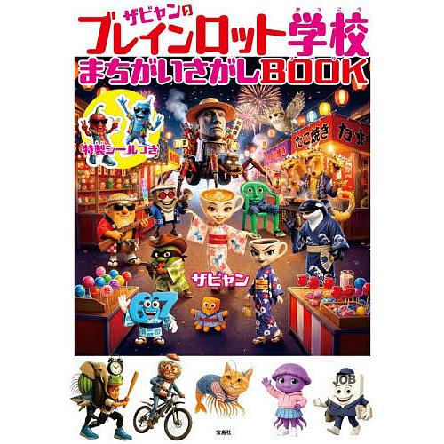 ザビャンのブレインロット学校まちがいさがしBOOK/ザビャン