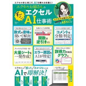 エクセルお姉さんのすごいエクセルAI仕事術/エクセルお姉さん