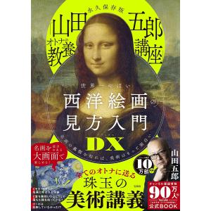 〔予約〕永久保存版 「山田五郎 オトナの教養講座」 世界一やばい西洋絵画の見方入門DX/山田五郎