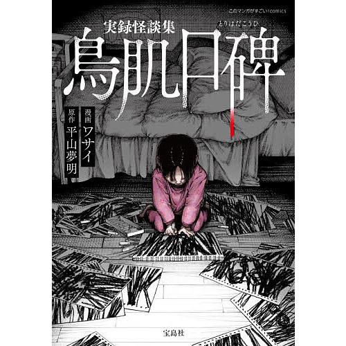 〔予約〕実録怪談集鳥肌口碑/ワサイ/平山夢明