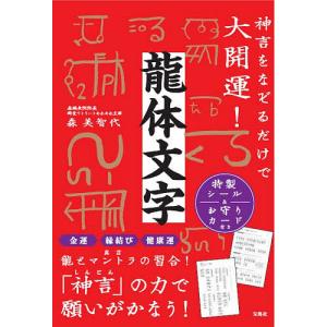 龍体文字 神言をなぞるだけで大開運!/森美智代