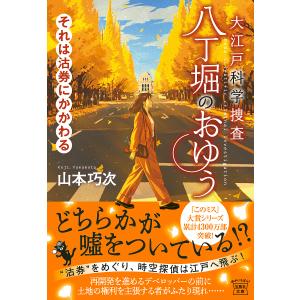 〔予約〕大江戸科学捜査 八丁堀のおゆう それは沽...の商品画像