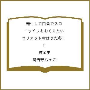 〔予約〕転生して田舎でスローライフをおくりたい ...の商品画像