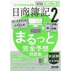 日商簿記2級まるっと完全予想問題集 2022年度版/TAC株式会社（簿記検定講座）