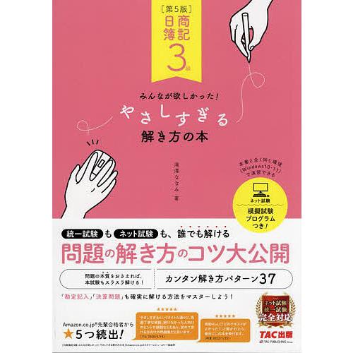 日商簿記3級みんなが欲しかった!やさしすぎる解き方の本/滝澤ななみ