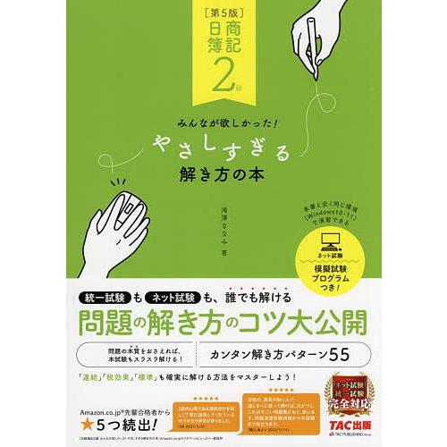 日商簿記2級みんなが欲しかった!やさしすぎる解き方の本/滝澤ななみ