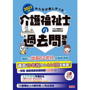 みんなが欲しかった!介護福祉士の過去問題集 2023年版/TAC介護福祉士受験対策研究会