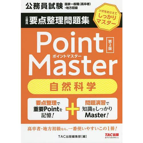 公務員要点整理問題集Point Master自然科学 公務員試験国家一般職〈高卒者〉・地方初級 〔2...