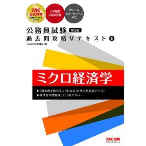 公務員試験 過去問攻略Vテキスト 8 ミクロ経済学 第3版 / TAC株式会社