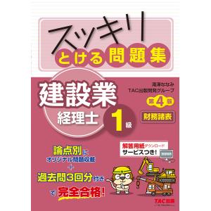 スッキリとける問題集建設業経理士1級財務諸表/滝澤ななみ/TAC出版開発グループ