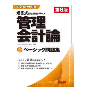 管理会計論ベーシック問題集/TAC株式会社（公認会計士講座）｜bookfanプレミアム