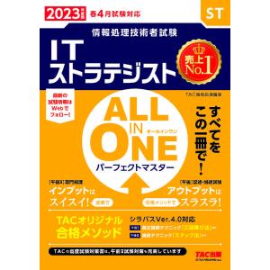 ITストラテジストALL IN ONEパーフェクトマスター 2023年度版春4月試験対応/TAC株式会社（情報処理講座）