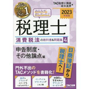 みんなが欲しかった!税理士消費税法の教科書&問題集