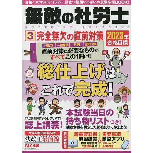 無敵の社労士 2023年合格目標3